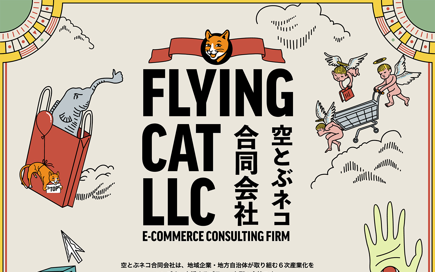 空とぶネコ合同会社 E-COMMERCE CONSULTING FIRM | FLYINGCAT LLC
