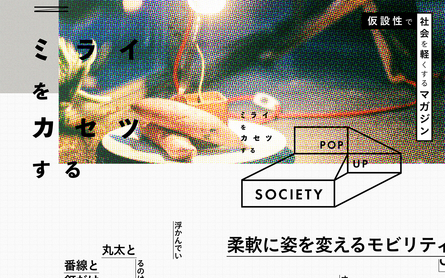 仮設マガジン『POP UP SOCIETY』