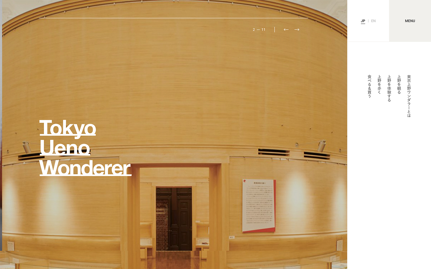 東京上野ワンダラー（Tokyo Ueno Wonderer）| 上野の美術館を中心とした「今」がわかるシティガイドです