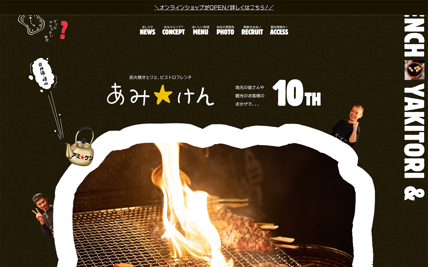 あみけん : 炭火焼きとりと、ビストロフレンチ｜京都・京丹後の隠れ家レストラン