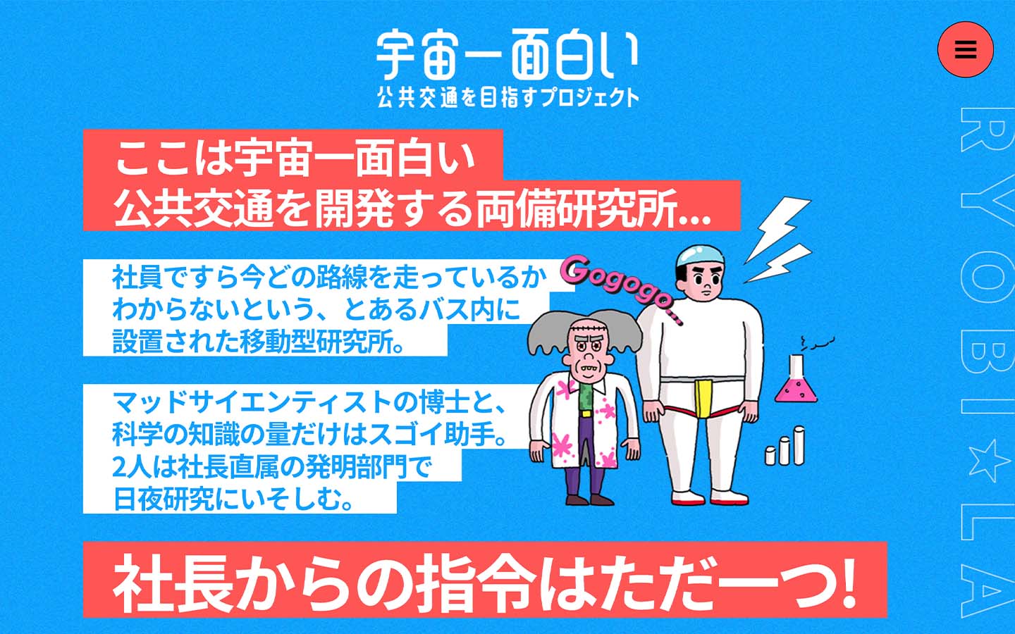 宇宙一面白い公共交通を目指すプロジェクト 瀬戸内（瀬戸際）公共交通 今、正念バッス！｜ 両備ホールディングス株式会社